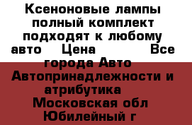 Ксеноновые лампы,полный комплект,подходят к любому авто. › Цена ­ 3 000 - Все города Авто » Автопринадлежности и атрибутика   . Московская обл.,Юбилейный г.